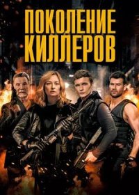 Поколение киллеров (2023)