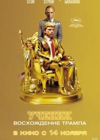 Ученик. Восхождение Трампа (2024)