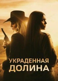 Украденная долина (2022)