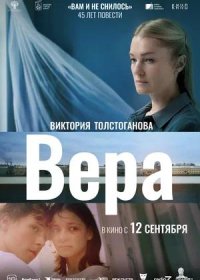 Вера (2024)