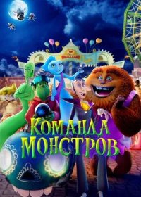 Команда монстров (2024)