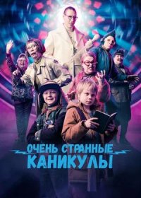 Очень странные каникулы (2023)