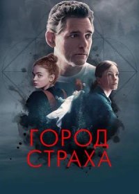 Город страха (2024)