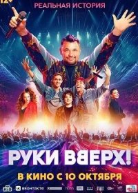 Руки Вверх! (2024)