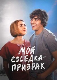 Моя соседка — призрак (2024)