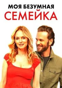 Моя безумная семейка (2024)