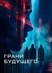 Грани будущего (2024)