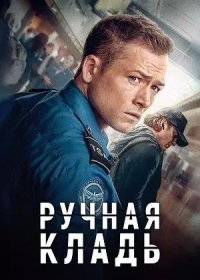 Ручная кладь (2024)