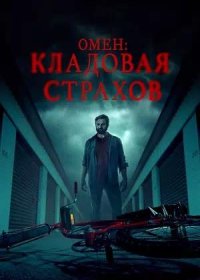 Омен: Кладовая страхов (2024)