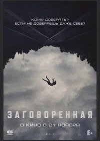 Заговоренная (2024)