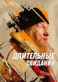 Длительные свидания (2024)