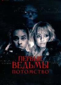 Первые ведьмы. Потомство (2024)