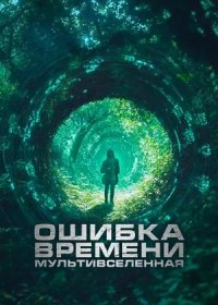 Ошибка времени. Мультивселенная (2024)