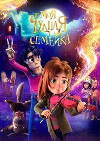 Моя чудная семейка (2024)