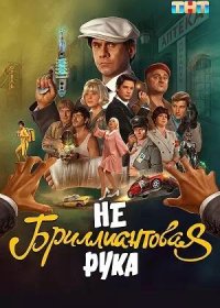 Небриллиантовая рука (2024)