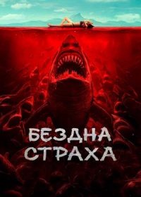 Бездна страха (2023)