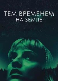 Тем временем на Земле (2024)