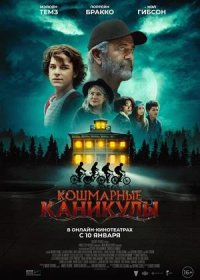 Кошмарные каникулы (2024)