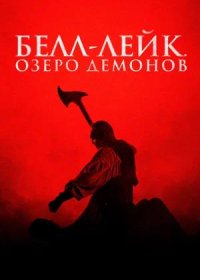 Белл-Лейк. Озеро демонов (2023)