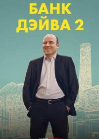 Банк Дэйва 2 (2025)