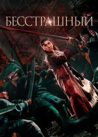 Бесстрашный (2023)