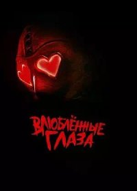 Влюблённые глаза (2025)