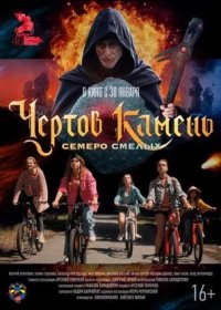 Чёртов камень (2025)