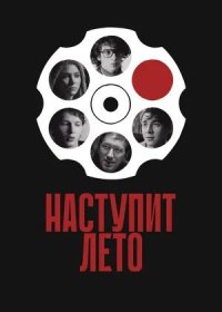 Наступит лето (2025)
