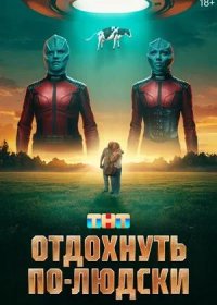 Отдохнуть по-людски (2025)