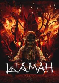 Шаман (2025)