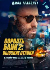 Сорвать банк 2: Высокие ставки (2025)