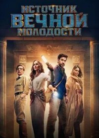 Источник вечной молодости (2025)