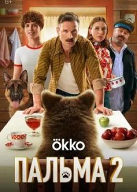 Пальма 2 (2025)