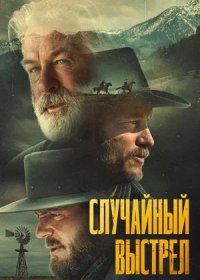 Случайный выстрел (2024)
