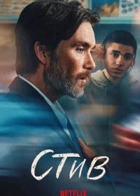Стив (2025)