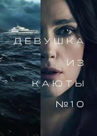 Девушка из каюты №10 (2025)