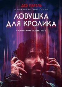 Ловушка для кролика (2025)