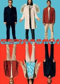 Везунчики (2025)