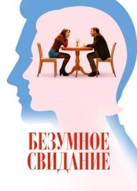 Безумное свидание (2025)