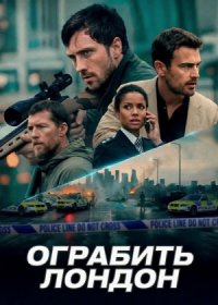 Ограбить Лондон (2025)