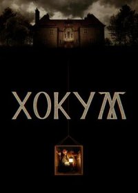 Хокум (2026)