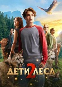 Дети леса 2 (2026)