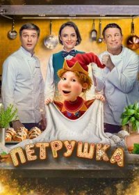 Петрушка (2026)