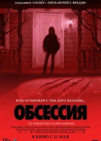 Обсессия (2025)
